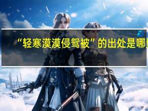 “轻寒漠漠侵鸳被”的出处是哪里