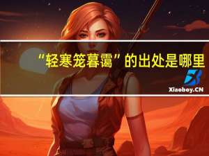 “轻寒笼暮霭”的出处是哪里