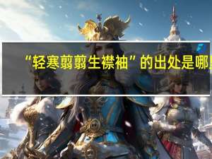 “轻寒翦翦生襟袖”的出处是哪里