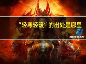 “轻寒轻暖”的出处是哪里