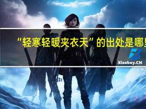 “轻寒轻暖夹衣天”的出处是哪里