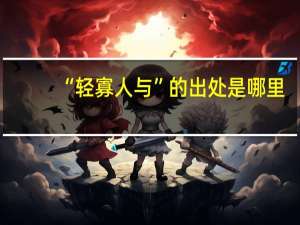 “轻寡人与”的出处是哪里