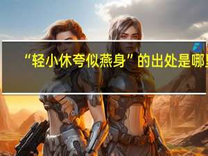 “轻小休夸似燕身”的出处是哪里