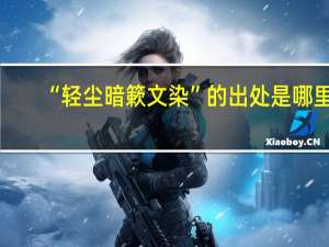 “轻尘暗簌文染”的出处是哪里