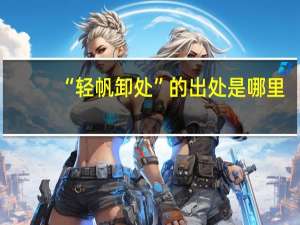 “轻帆卸处”的出处是哪里