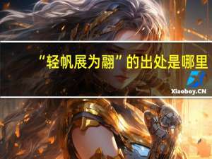 “轻帆展为翮”的出处是哪里