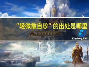 “轻微敢自珍”的出处是哪里