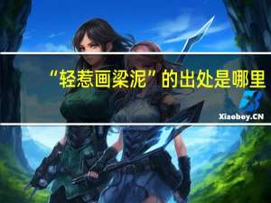 “轻惹画梁泥”的出处是哪里