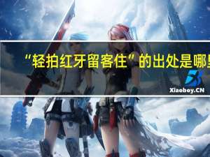 “轻拍红牙留客住”的出处是哪里