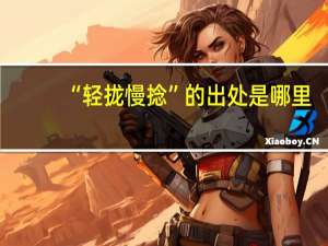 “轻拢慢捻”的出处是哪里