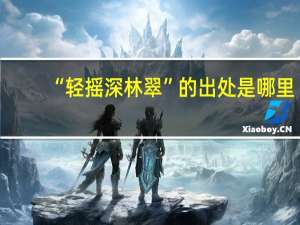 “轻摇深林翠”的出处是哪里