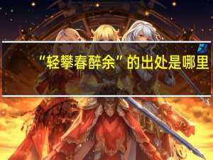 “轻攀春醉余”的出处是哪里