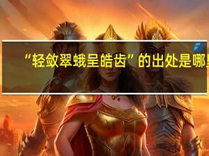 “轻敛翠蛾呈皓齿”的出处是哪里