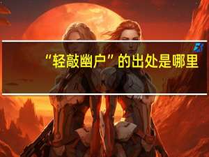 “轻敲幽户”的出处是哪里