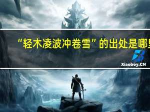 “轻木凌波冲卷雪”的出处是哪里