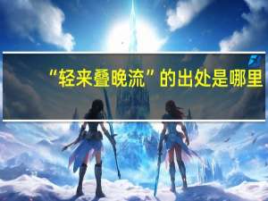“轻来叠晚流”的出处是哪里