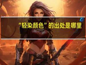 “轻染颜色”的出处是哪里