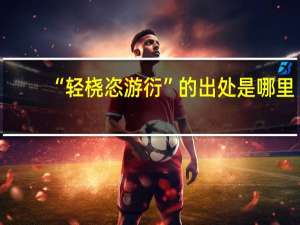 “轻桡恣游衍”的出处是哪里