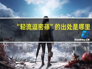 “轻流逗密蓧”的出处是哪里