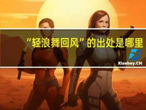 “轻浪舞回风”的出处是哪里