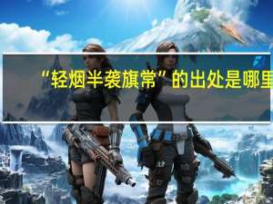 “轻烟半袭旗常”的出处是哪里