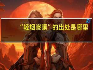 “轻烟晓暝”的出处是哪里