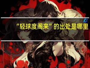 “轻球度阁来”的出处是哪里