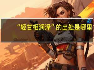 “轻甘相润泽”的出处是哪里