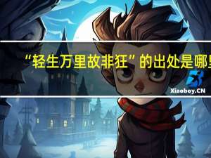 “轻生万里故非狂”的出处是哪里