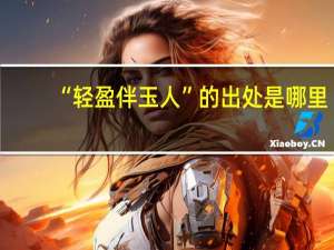 “轻盈伴玉人”的出处是哪里