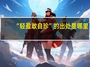 “轻盈敢自珍”的出处是哪里
