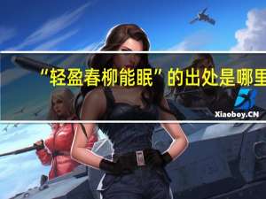 “轻盈春柳能眠”的出处是哪里