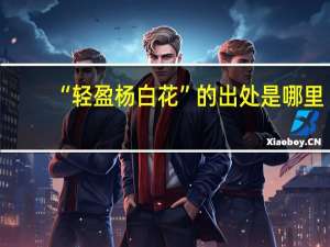 “轻盈杨白花”的出处是哪里
