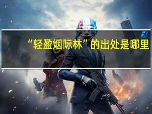 “轻盈烟际林”的出处是哪里