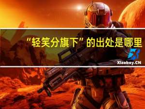 “轻笑分旗下”的出处是哪里