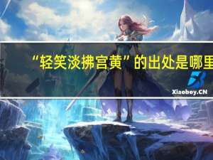 “轻笑淡拂宫黄”的出处是哪里