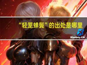 “轻笼蝉鬓”的出处是哪里