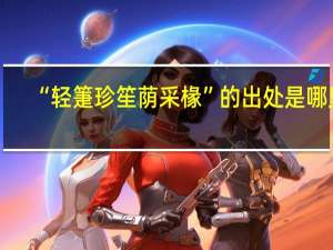 “轻箑珍笙荫采椽”的出处是哪里