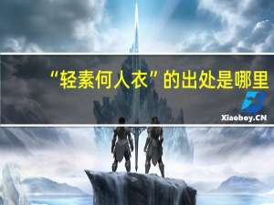 “轻素何人衣”的出处是哪里