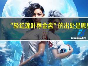 “轻红莲叶荐金盘”的出处是哪里