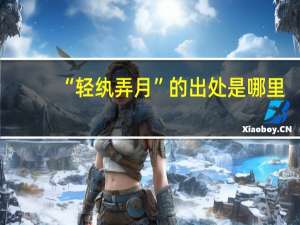 “轻纨弄月”的出处是哪里