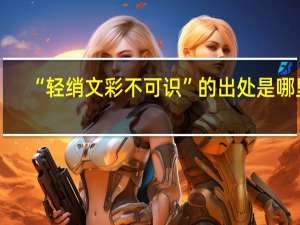 “轻绡文彩不可识”的出处是哪里