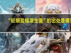 “轻绡盈幅凛生面”的出处是哪里