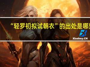 “轻罗初拟试朝衣”的出处是哪里
