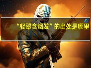 “轻翠含烟发”的出处是哪里