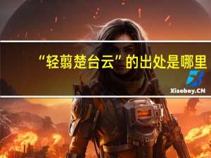 “轻翦楚台云”的出处是哪里