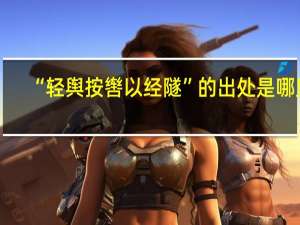 “轻舆按辔以经隧”的出处是哪里