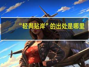 “轻舆贴岸”的出处是哪里