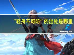 “轻舟不可防”的出处是哪里