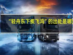 “轻舟东下疾飞鸿”的出处是哪里